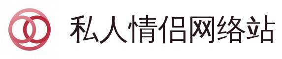 私人情侣网络站